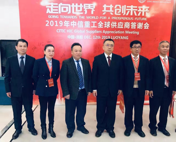 蕪湖錦華機械公司董事長程華應邀出席-“走向世界，共創(chuàng)未來”—2019中信重工全球供應商答謝會